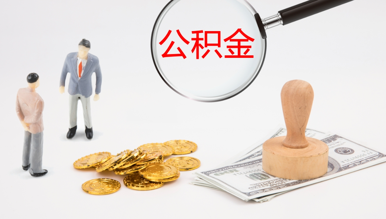 韶关离开取出公积金（离开城市公积金提取）